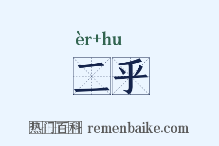 二乎是什么意思的图片